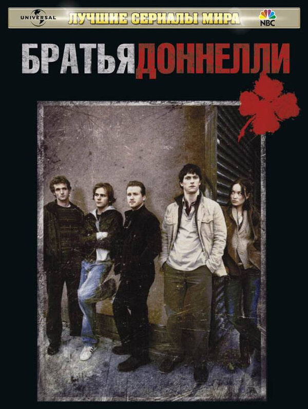 Братья Доннелли сериал 2007 смотреть онлайн бесплатно в хорошем качестве HD